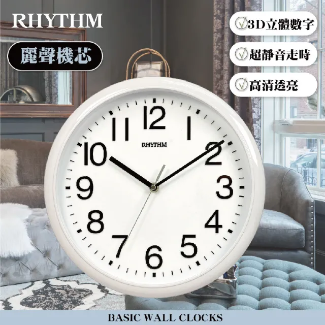 【RHYTHM 麗聲】官方直營  經典百搭生活家居12吋超靜音壁掛鐘(超靜音走時)