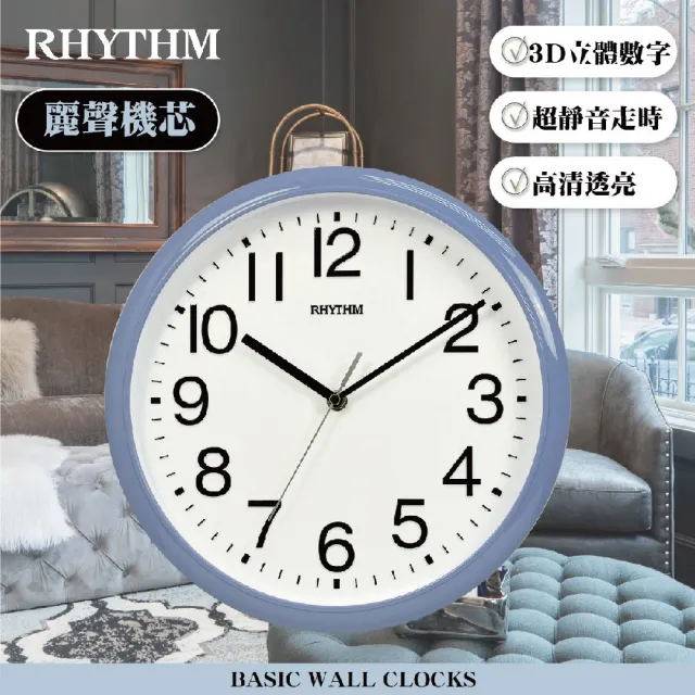【RHYTHM 麗聲】官方直營  經典百搭生活家居12吋超靜音壁掛鐘(超靜音走時)