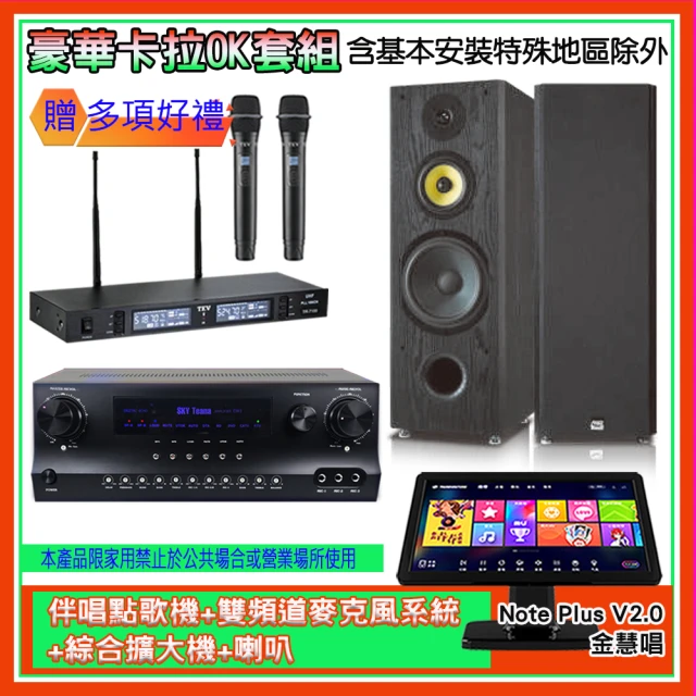 金慧唱 Note Plus V2.0+SKY DW1+TR-9988+SP-1801(伴唱點歌機+麥克風系統 +綜合擴大機+喇叭)