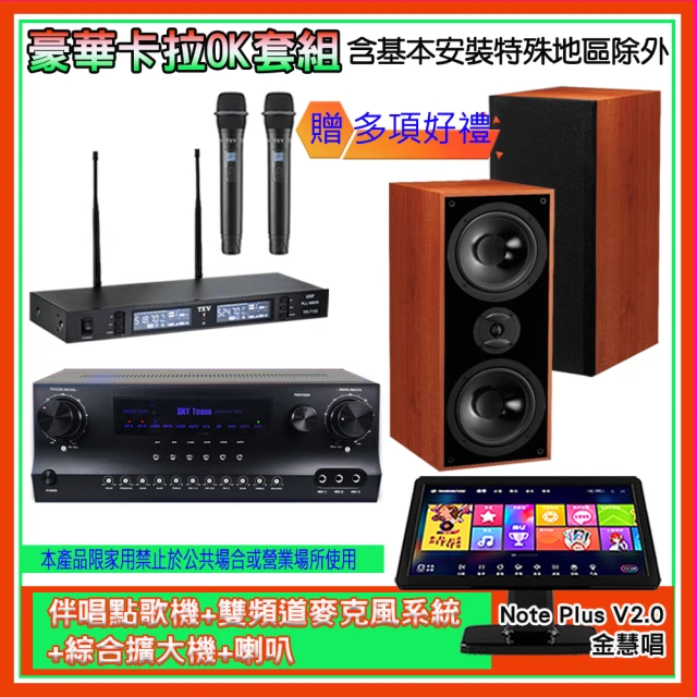 金慧唱 Note Plus V2.0+SKY DW1+TR-9988+DM-826 II(伴唱點歌機+麥克風系統 +綜合擴大機+喇叭)