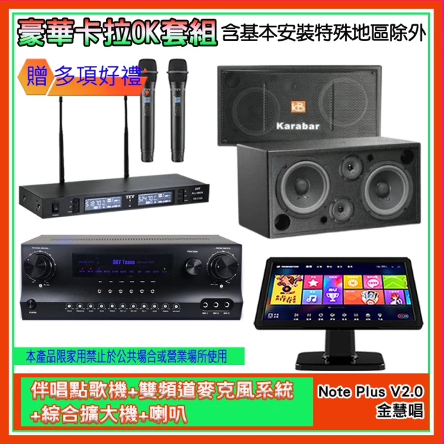 金慧唱 Note Plus V2.0+SKY DW1+TR-9988+KB-2346DP/PRO(伴唱點歌機+麥克風系統 +綜合擴大機+喇叭)