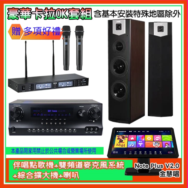 金慧唱 Note Plus V2.0+SKY DW1+TR-9988+SK-600V(伴唱點歌機+麥克風系統 +綜合擴大機+喇叭)