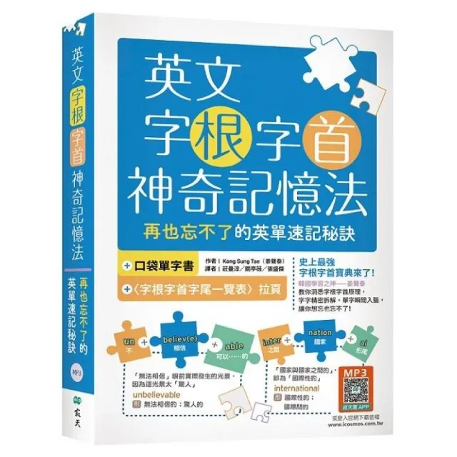 英文字根字首神奇記憶法：再也忘不了的英單速記秘訣【附口袋單字書＋字根字首字尾一覽表】（25K+寂天雲隨身