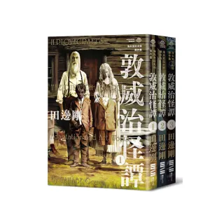 洛夫克拉夫特傑作集：敦威治怪譚（隨書附贈原畫精緻酷卡）