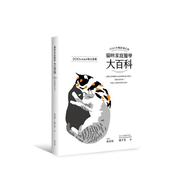貓咪家庭醫學大百科 2025年暢銷增訂版