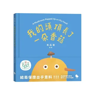 我的頭頂長了一朵香菇