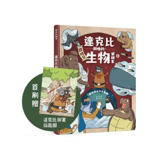 【首刷贈品版】達克比與他的生物好朋友1：遠古與水中生物篇｜跨時空的驚奇旅程 發現眾多生物不為人知的祕密
