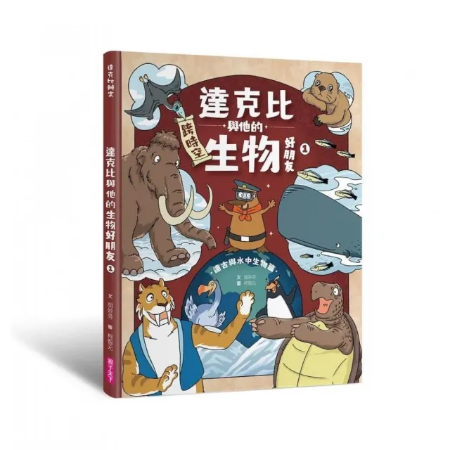 達克比與他的生物好朋友1：遠古與水中生物篇｜跨時空的驚奇旅程，發現眾多生物不為人知的祕密