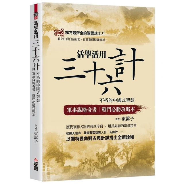 活學活用三十六計：不朽的中國式智慧，軍事謀略奇書，戰鬥必勝攻略本