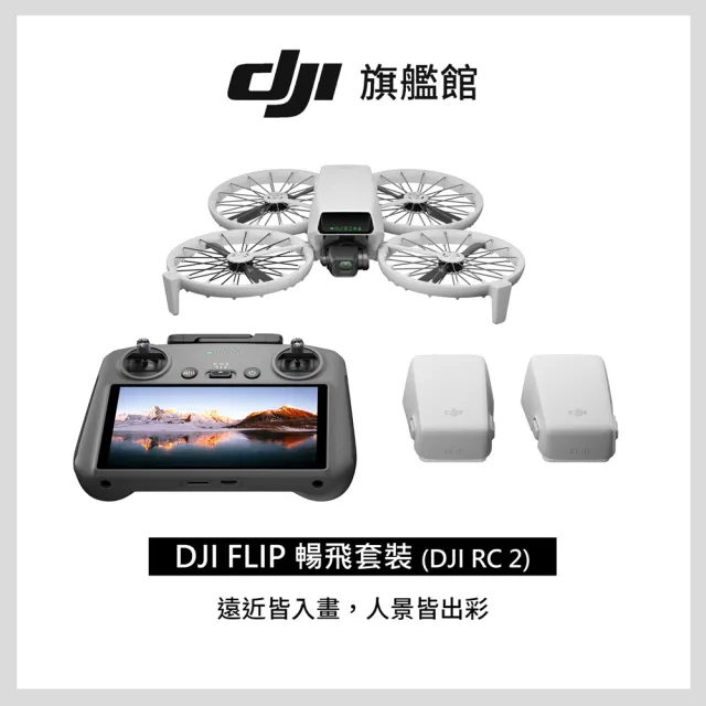 【DJI】FLIP暢飛套裝DJI RC 2帶屏控空拍機/無人機 ｜249g免註冊