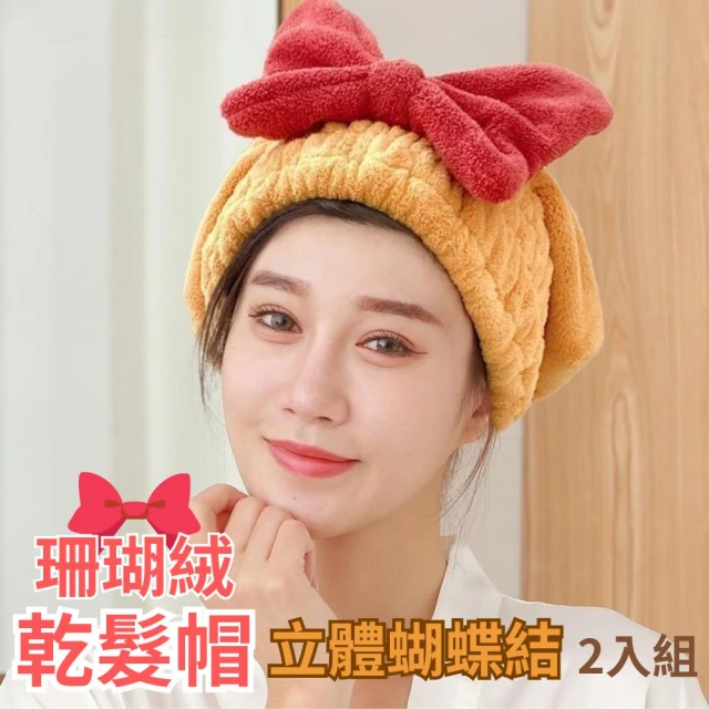 Cute Hair 大蝴蝶結珊瑚絨乾髮帽 2入組(乾髮帽 浴帽 沐浴 吸水毛巾)