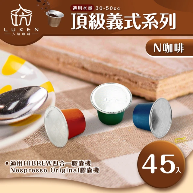 LUKEN入坑咖啡 NS頂級膠囊 濃縮義式系列 任選一款45入(適用HiBREW/Nespresso Original膠囊咖啡機)