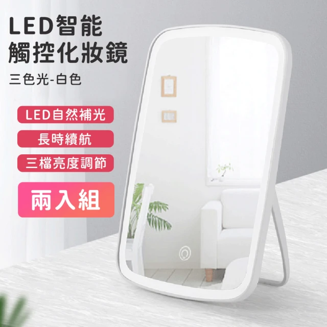 好拾選物 LED智能觸控化妝鏡/可收納桌面梳妝鏡/貝殼鏡-三