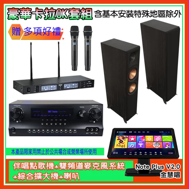 【金慧唱】Note Plus V2.0+SKY DW1+TR-9988+RP-6000F II(伴唱點歌機+麥克風系統 +綜合擴大機+喇叭)