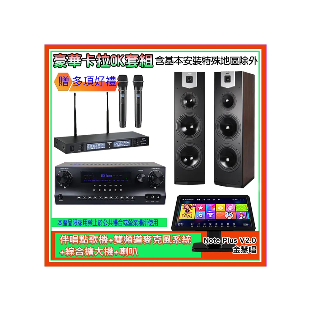 【金慧唱】Note Plus V2.0+SKY DW1+TR-9988+SK-800V(伴唱點歌機+麥克風系統 +綜合擴大機+喇叭)
