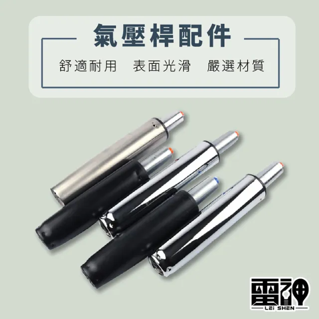 【雷神-氣壓桿四級最好等級】電腦椅氣壓升降桿 氣壓桿 油壓桿 升降桿 升降棒(維修氣壓桿160號-200號)