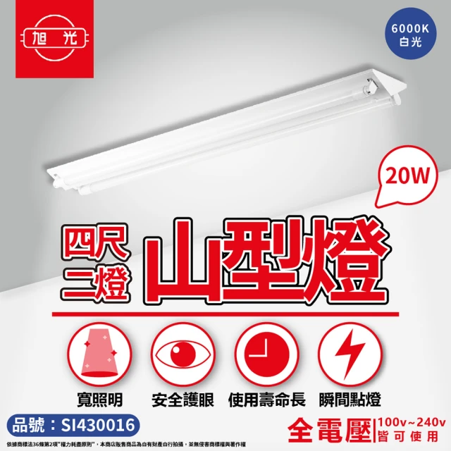 【旭光】LED 山型燈 4尺 2燈 6000K 白光 雙管 全電壓 山形燈
