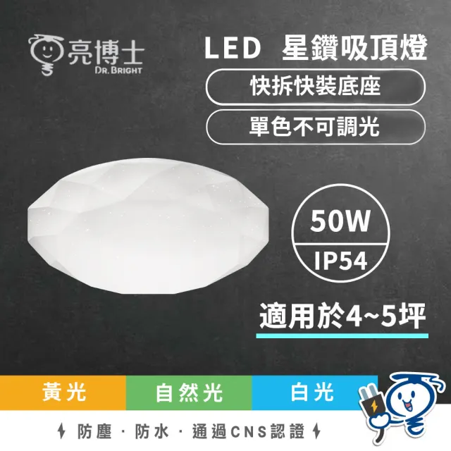 【亮博士】滿月 星空 星鑽50W吸頂燈 單色無調光(適用坪數4-5坪)