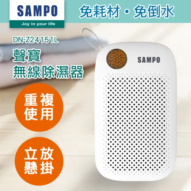 SAMPO 聲寶】無線綠能除濕器/迷你除濕機/懸掛直放兩用(DN-Z24151L