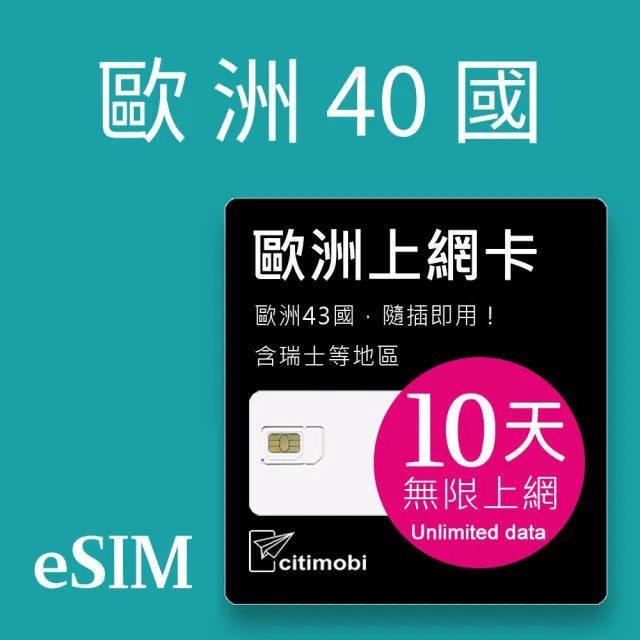 【citimobi】eSIM歐洲10天吃到飽-1GB日高速流量(歐洲網卡 吃到飽 歐洲 網卡 上網卡 瑞士 英國 土耳其 eSIM)
