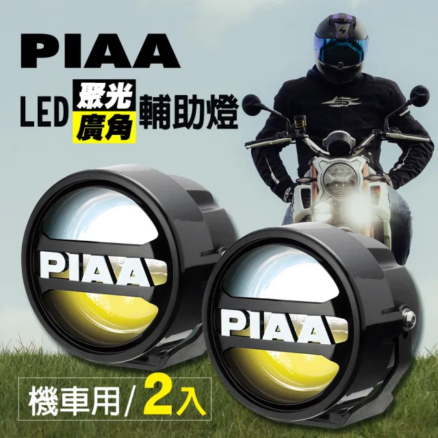 【PIAA】LED廣角聚光輔助燈/霧燈 LPW530 機車專用(白+黃+混和光/三模式《加碼送安裝用保桿夾》)