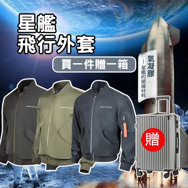 【Wear Lab 機能實驗室】MA1-星艦外套素面版(航太軍規 NASA氣凝膠 全內裡石墨烯 全防水防風)