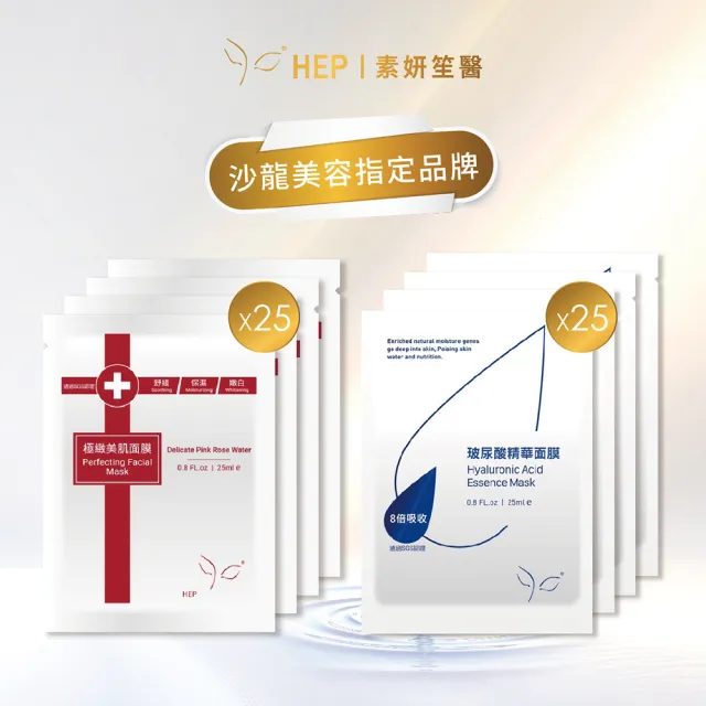 【HEP 素妍笙醫】醫美術後保養專用面膜 25片(無酒精美白成分)