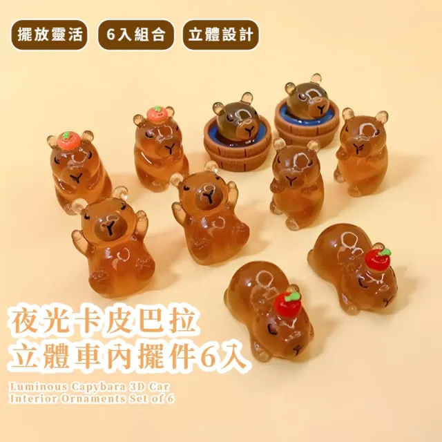 【裝可愛】夜光卡皮巴拉立體車內擺件6入(立體公仔 DIY 配飾 配件 裝飾品 水豚君 桌上擺飾  送禮 辦公室)
