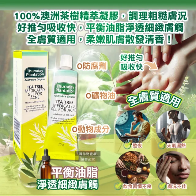 【澳洲Thursday Plantation星期四農莊】濃縮茶樹精萃調理肌膚舒緩凝膠25g/盒(淨膚毛孔精華修護露護理凝露)