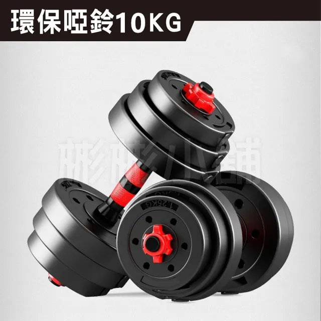 【彬彬小舖】環保10KG啞鈴組 贈40CM連接桿+手套+護碗(槓鈴啞鈴兩用組 安全耐用 運動健身舉重 重訓)