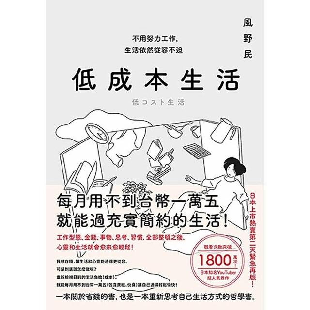 【momoBOOK】低成本生活(電子書)