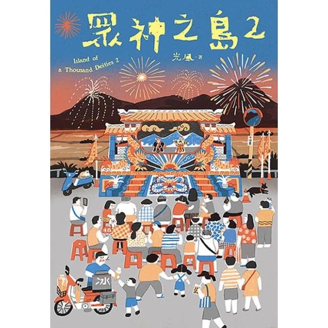 【momoBOOK】眾神之島2(電子書)