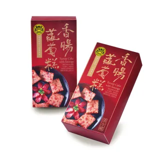 【黑橋牌】招牌手工香腸蘿蔔糕5件組(單月狂銷破千盒-冷藏出貨/台灣豬肉/春節年菜)