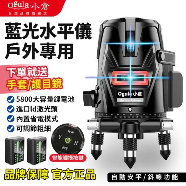 【Ogula 小倉】雷射水平儀 戶外水平儀豪華（布袋款）5線藍光（電池*2）(自動打斜線/室內室外裝修水平儀)