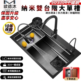 【歐德沐】納米雙台階水槽75*45cm 疏水疏油 抗污易潔 耐刮耐磨(廚房水槽 洗碗池 不鏽鋼水槽 大單槽)