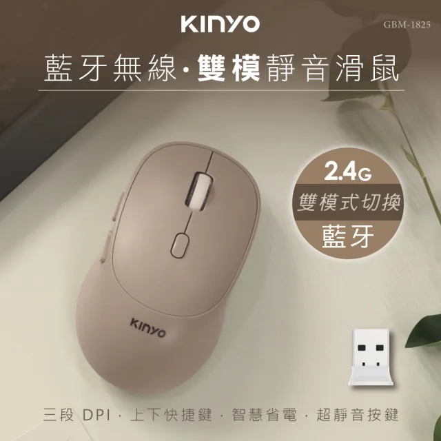 【KINYO】藍牙無線雙模靜音滑鼠(藍牙配對/USB接收器 GBM-1825)