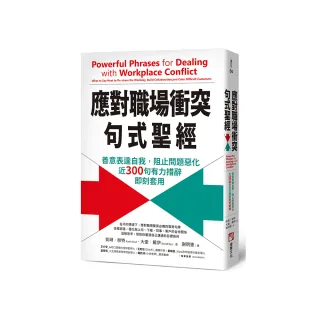 應對職場衝突句式聖經：善意表達自我，阻止問題惡化，近300句有力措辭即刻套用