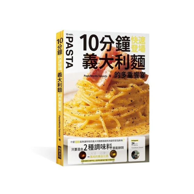 10分鐘快速登場 義大利麵的多重饗宴