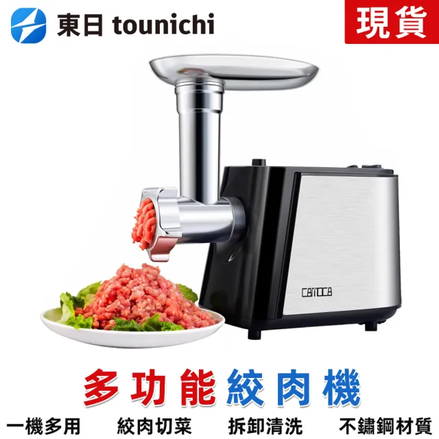 【tounichi 東日】切菜機 絞肉機 灌腸機 多功能電動三合一(一機多用切菜絞肉灌腸)