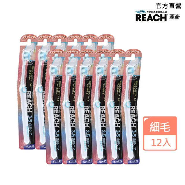 【麗奇】14°牙周對策牙刷12入箱購組(3.5mm彈力細軟毛顏色隨機出貨)