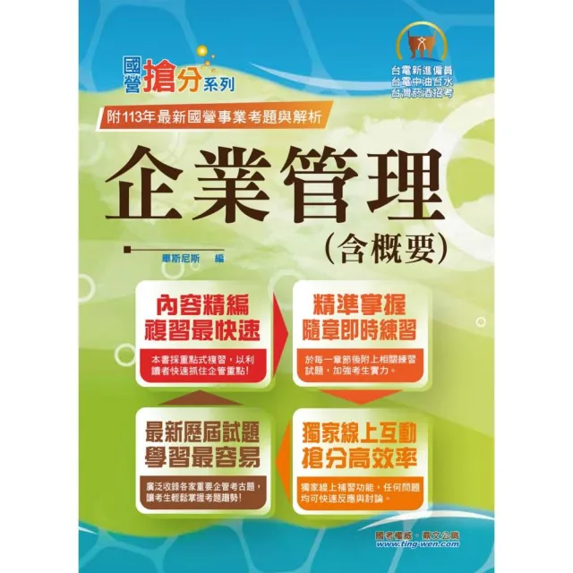 2025年國營事業【企業管理（含概要）】（市面最強版本．收納最新考點．命題完美掌握．考題完整精解）（14版
