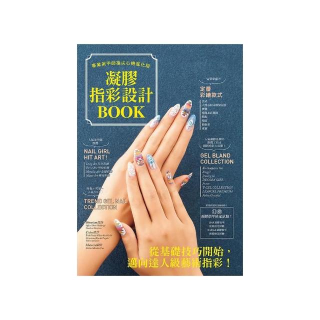 凝膠指彩設計Book : 專業美甲師指尖心機進化版