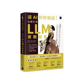 讓 AI 好好說話！從頭打造 LLM（大型語言模型）實戰秘笈