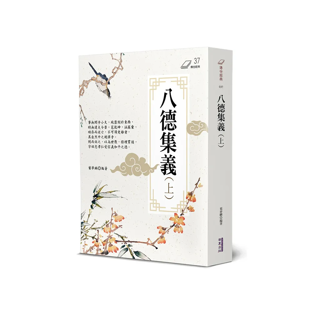 八德集義（上）