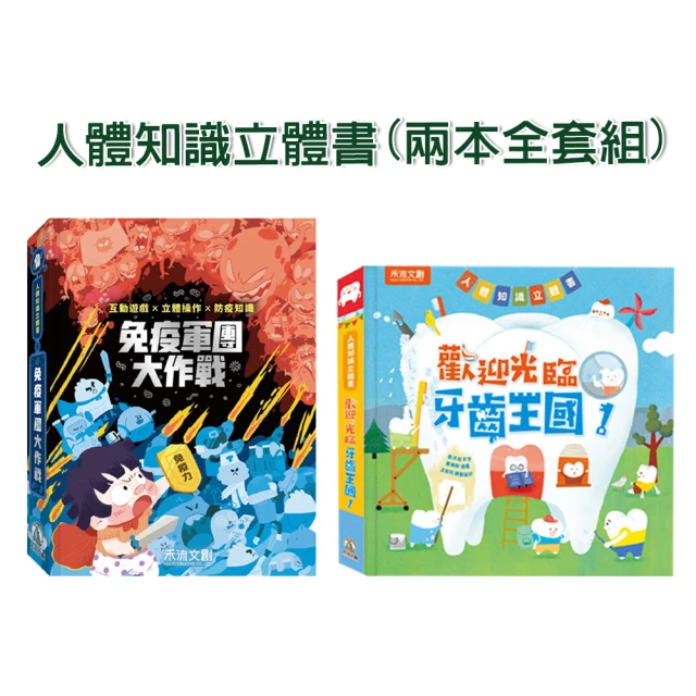 【禾流文創】兩本全套組-人體知識立體書(免疫軍團大作戰 / 歡迎光臨牙齒王國)