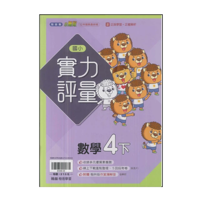【翰林】國小4下-實力評量-數學(113學年適用)