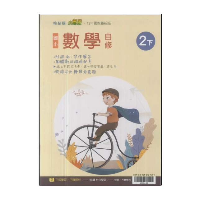 【翰林】國小2下-自修-數學(113學年適用)
