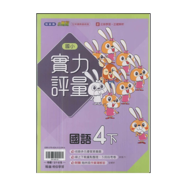 【翰林】國小4下-實力評量-國語(113學年適用)