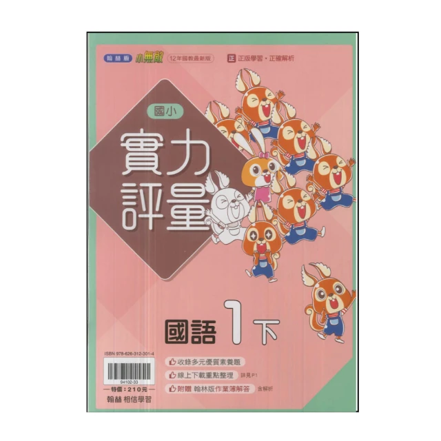 【翰林】國小1下-實力評量-國語(113學年適用)