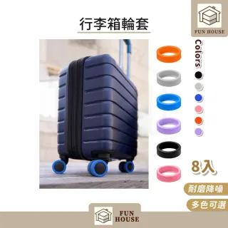 【FUN HOUSE】行李箱輪套8入組(行李箱輪套 輪子保護套 辦公椅輪套 靜音輪套 防刮輪套)